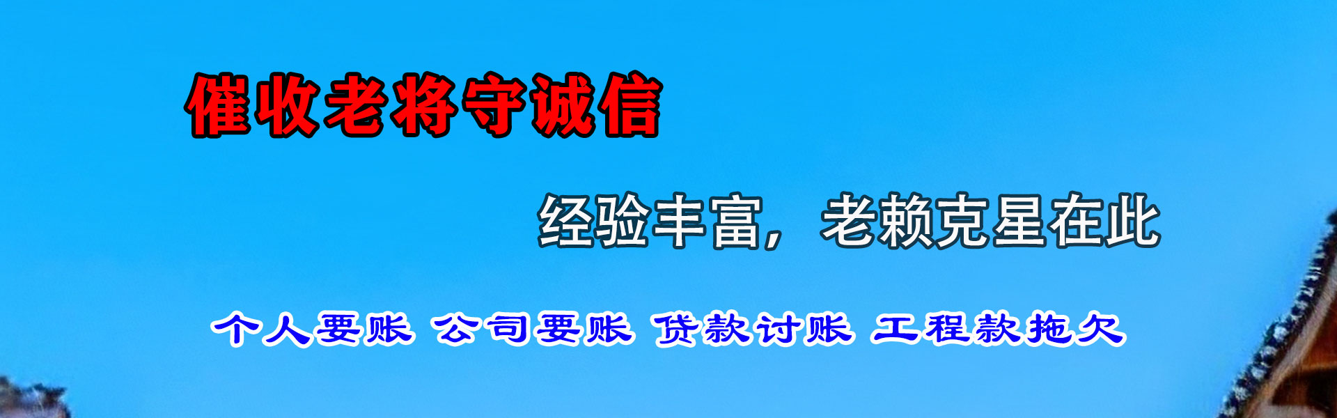 金乡腾速达清债公司